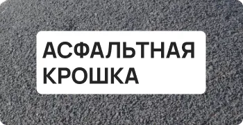 Асфальтная крошка