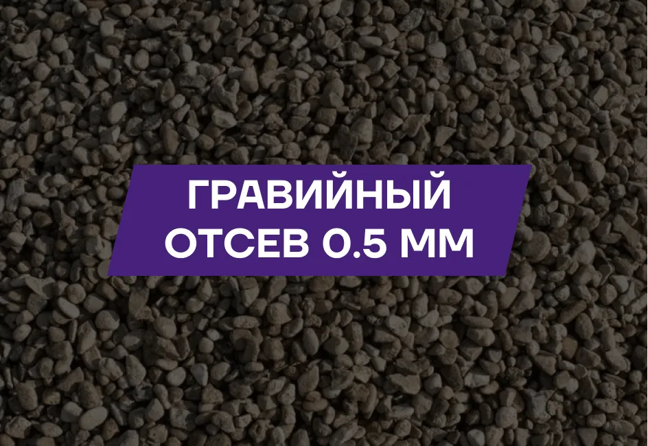 Гравийный отсев 0-5мм
